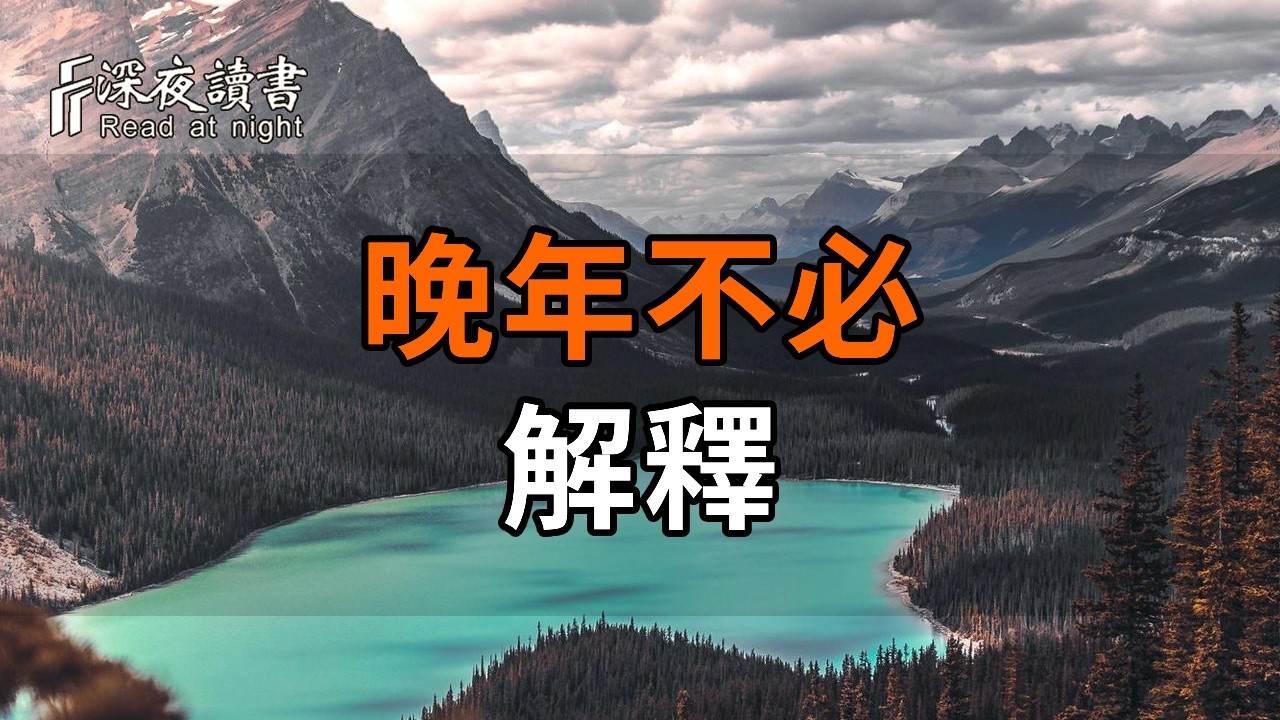 餘生不必解釋的三種情況【深夜讀書】#人生感悟 #正能量 #情感 #晚年幸福 #深夜讀書  #内耗