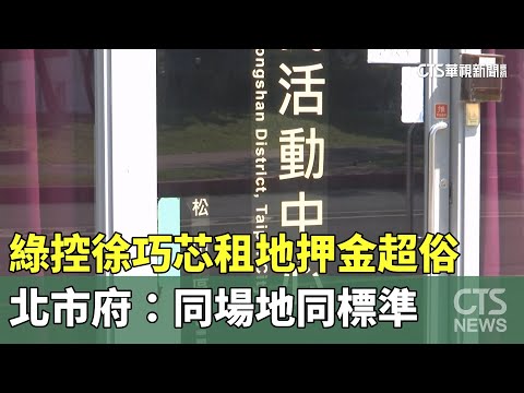 綠控徐巧芯租地押金超俗　北市府：同場地同標準