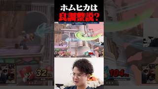 ホムヒカの復帰が弱いのは良調整？【スマブラSP】 #shorts