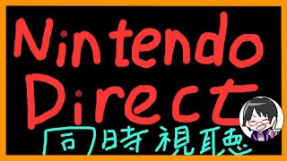 【同時視聴】Nintendo Direct E3 2021をみんなで見る！！
