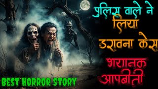 गाजियाबाद पुलिस के साथ घटी डरावनी आपबीती जिससे रूह काप जायेगी । Creepy Police Horror Story #horror 