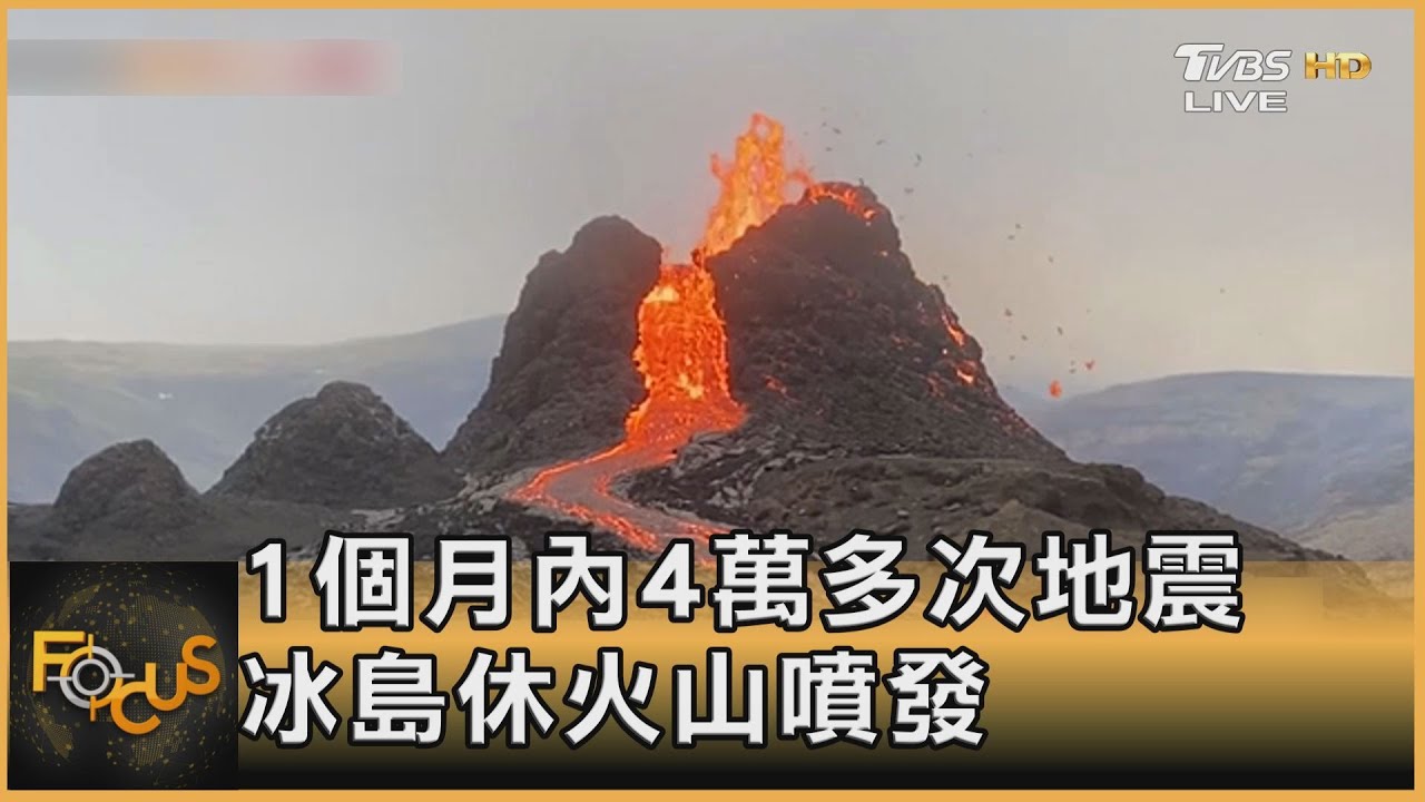 1個月內4萬多次地震 冰島休火山噴發