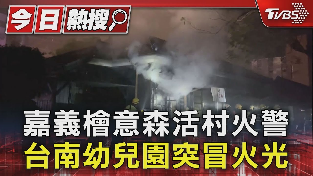 嘉義檜意森活村火警　台南幼兒園突冒火光