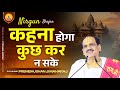 Kehna Hoga Kuchh Kar Na Sake Nirgun Bhajan Pujya Prembhushan Ji Maharaj