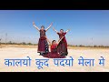 Best Rajasthani song |Kalyo Kood Padyo mela mai | Rajasthani  Folk Dance #kalbeliya Dance #kiranjat