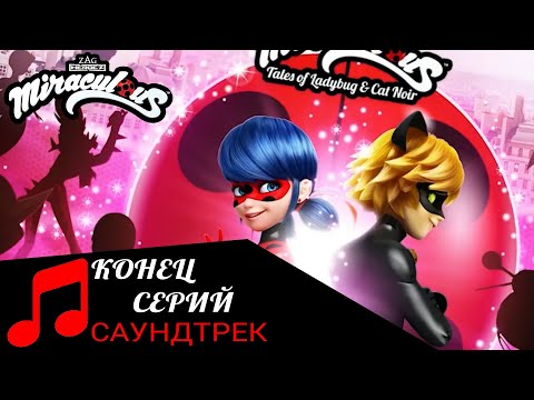 MIRACUIOUS | 🐞 САУНДТРЕК - КОНЕЦ СЕРИЙ 🐞 | ЛЕДИ БАГ И СУПЕР КОТ