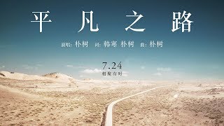 朴樹 Pu Shu - 平凡之路 The Ordinary Road (1小時連續版本) (1 Hour Loop Repeat)