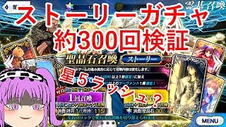 【ＦＧＯ】ストガチャ約300回+α【ゆっくり実況】