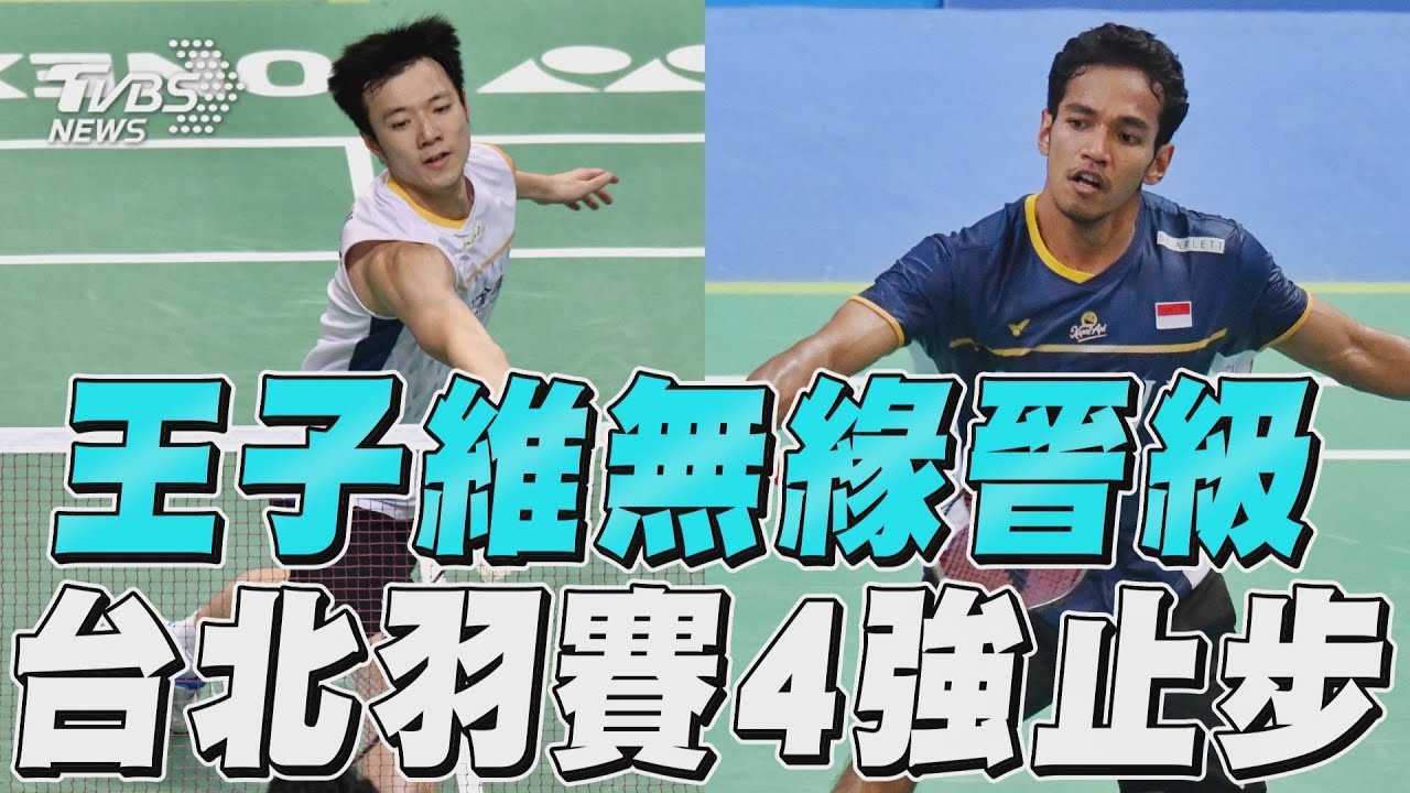 台北羽賽／失誤多、出手找不到節奏　王子維4強賽敗北