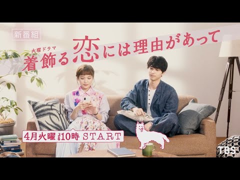 [新火曜ドラマ]『着飾る恋には理由があって』川口春奈×横浜流星!! 4月スタート!!【Paraviにて全話配信中】