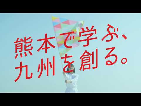 経済学科 【CM】「熊本で学ぶ、九州を創る。」（15秒 ver.）／熊本学園大学