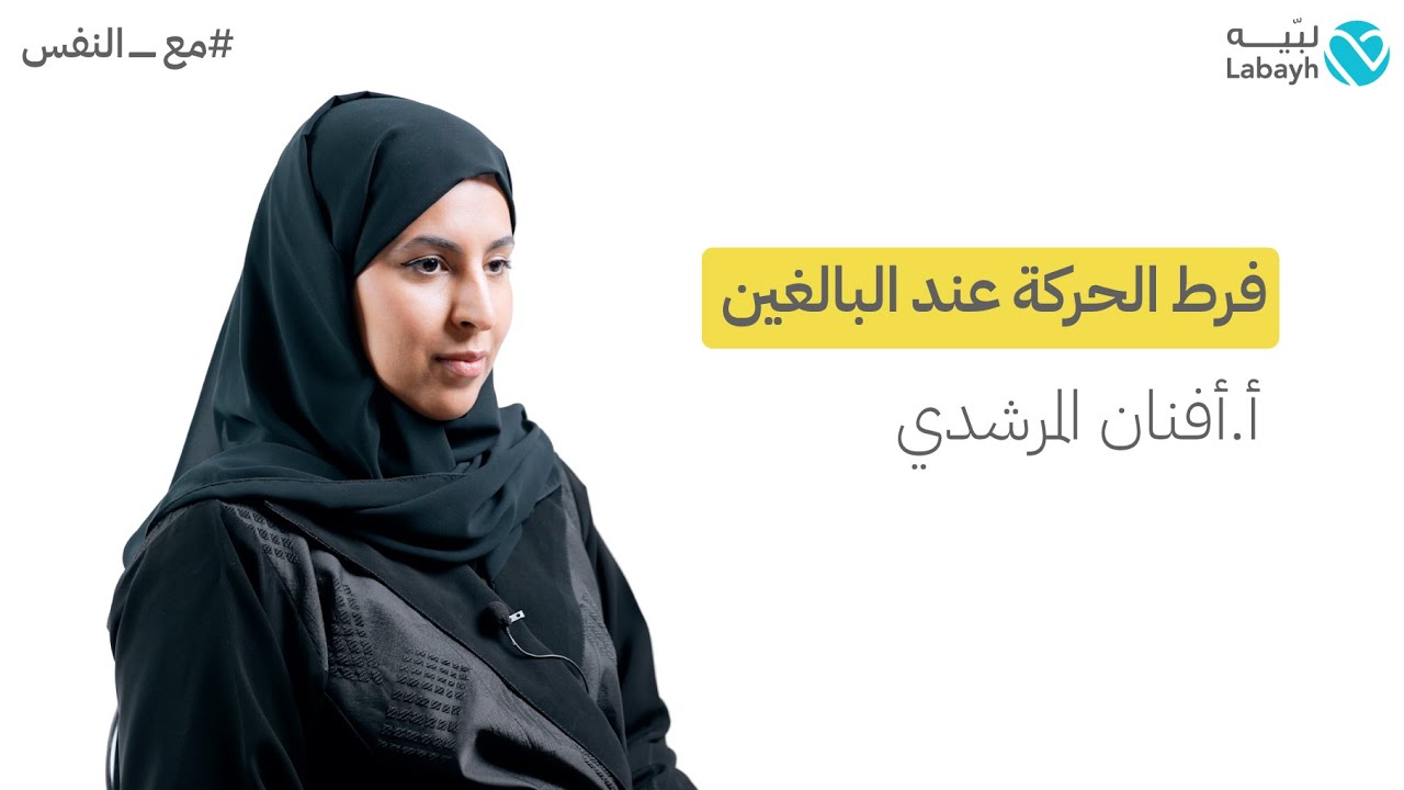 فرط الحركة وتشتت الانتباه عند البالغين