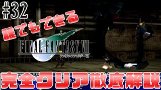 【#32】☆ゲッダン☆｜誰でもできるFF7完全クリア徹底解説