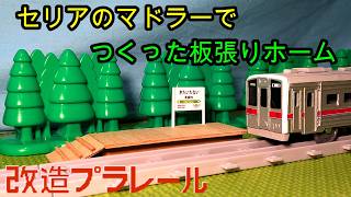 北海道にありそうな板張りホームの駅をプラレール用につくってみた