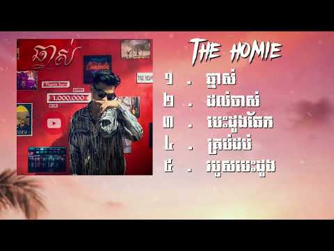 THE HOMIE  - ឆ្នាស់​ ,​ ដល់ចាស់​ ,​ បេះដូងឆែក​ ,​ គ្រប់ដប់​ ,​ របួសបេះដូង​ ( MUSIC AUDIO)