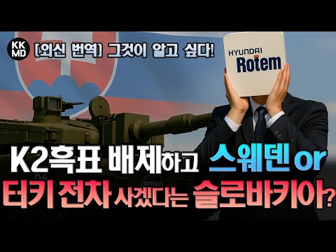 현대로템 K2흑표 원천 배제하고 스웨덴 or 터키 전차를 구매하겠다는 슬로바키아? 그것이 알고 싶다!