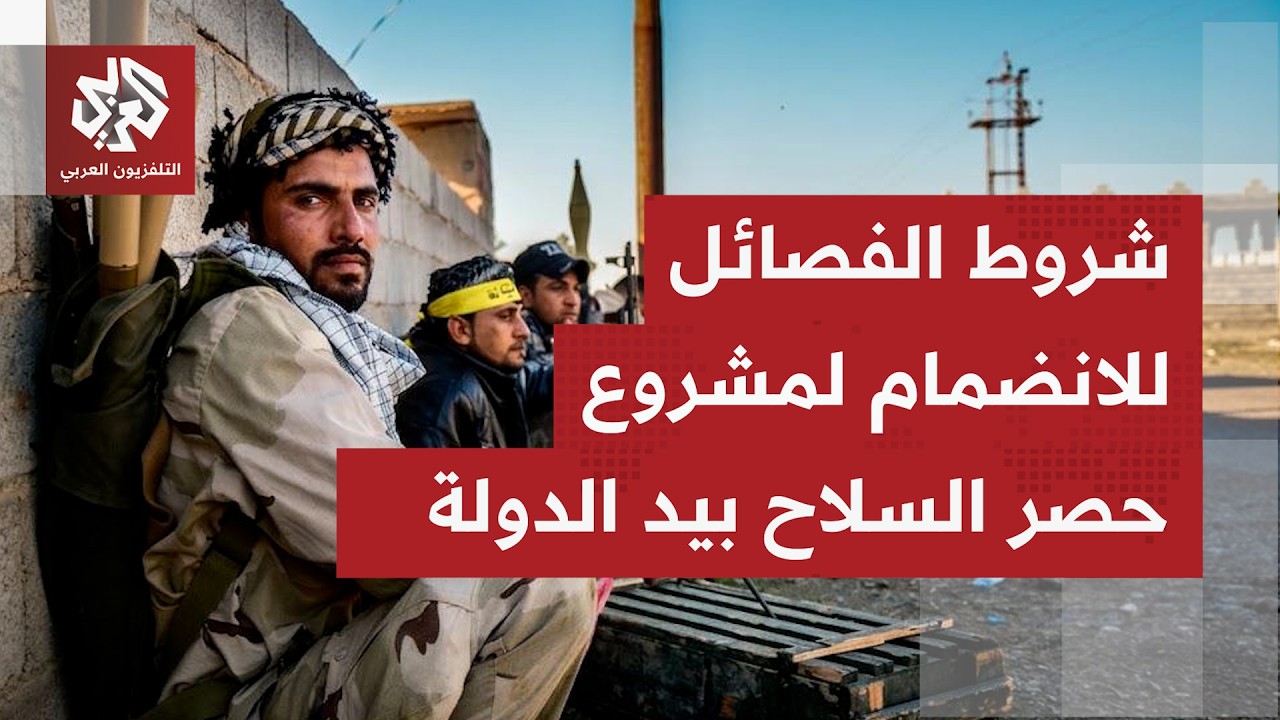 حوار مستمر بين الحكومة العراقية وفصائل مسلحة بشأن ملف تسليم السلاح وسط شروط ?