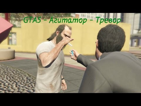 GTA5 - Агитатор - Тревор