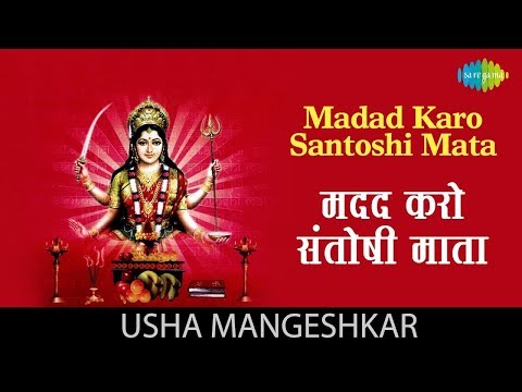 Poster madad karo santoshi mata lyrics – usha mangeshkar