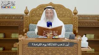 815 - أين تذهب الملائكة يوم القيامة؟ - عثمان الخميس