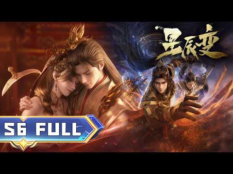 💥【星辰变】Season6 Full 丨突破神王境建立迷雾城，秦羽vs神界势力，全新战局开启！#星辰变 #秦羽 #donghua
