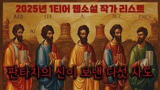 SSS급 웹소설 작가들