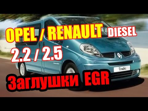 Trafic 2 5 Удаление клапана ЕГР загрушить EGR на трафик 2 5