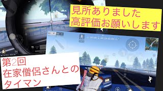 【荒野行動】第2回在家僧侶さんとのタイマン！！