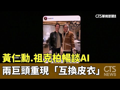 黃仁勳.祖克柏暢談AI　兩巨頭重現「互換皮衣」