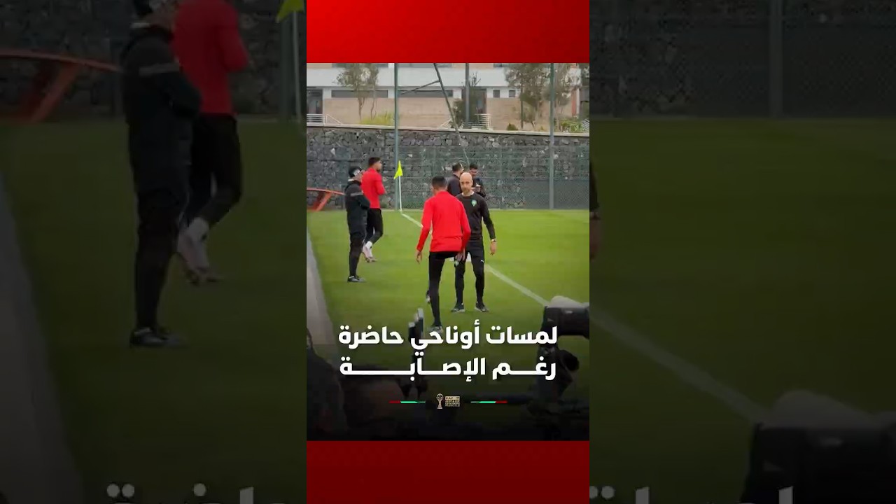 لمسات أوناحي حاضرة رغــــــم الإصـــــابـــــــــــــــة thumbnail