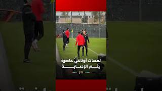 لمسات أوناحي حاضرة رغــــــم الإصـــــابـــــــــــــــة thumbnail