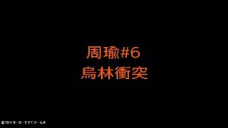 【真・三國無双８】周瑜#06