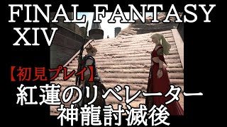【FF14】初心者の初見まったりライブ配信プレイ＃84