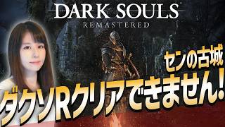 【ダークソウル リマスタード】初クリア目指せ！女性ゲームライターがソウルライクを攻略！Dark Souls Remastered