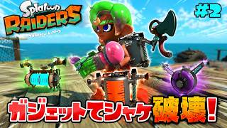 テクニカルタンクで敵を蹴散らすガジェットが楽しすぎる!?【スプラトゥーン レイダース】#2