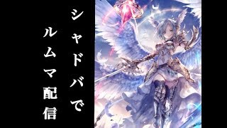 【シャドウバース] ルムマするぜ　かかってこい！