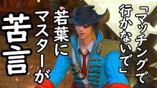 【FF14】若葉が極をCF申請したら「迷惑だから！」→それ、ダメンターです