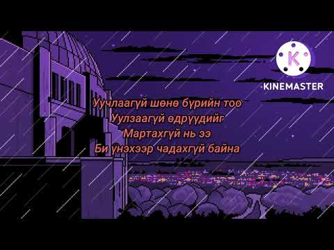 Gvne & Xmo - Durlaagui baisan bol ft Indigo lemon (lyrics)