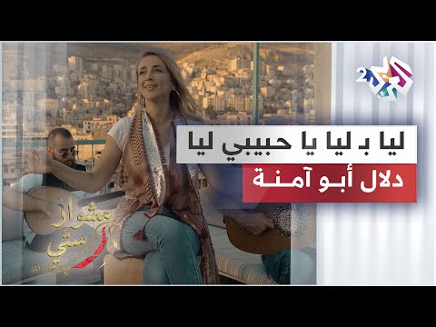 Lia Bi Lia Ya 7abibi - Dalal Abu Amneh | Mishwar Setti ليا بليا يا حبيبي - دلال أبو آمنة | مشوار ستي