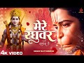 मेरे रघुवर तेरा सहारा है Mere Raghuwar Tera Sahara Hai Sujit