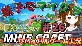 【マイクラ初心者＃26】のんびりマイクラ♪親子でマイクラ　親子で挑戦！風ちゃん大暴れｗ【統合版】【Minecraft】【風ちゃんTV】