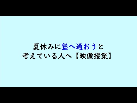 教育学科 夏休みに塾へ通おうと考えている人へ【映像授業】