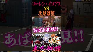 【ロクフリ】ローレンVS北見遊征 #shorts 【ローレン・イロアス/弦月藤士郎/レイン・パターソン/北見遊征/ロクフリ/にじさんじ/切り抜き】