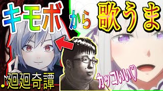 【領域展開】声ともでブサボからイケボで『廻廻奇譚』歌ったら女の子の反応が面白すぎたwwww【koetomo】【Yay!】