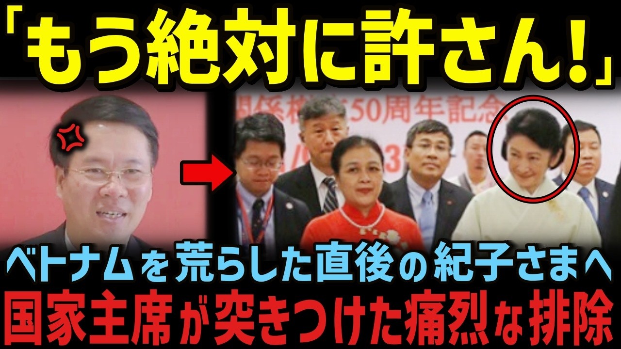 一方、両陛下にだけベトナム国家主席が見せた親密さとは!?【海外の反応】【皇室】