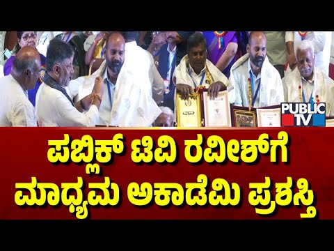`ಪಬ್ಲಿಕ್ ಟಿವಿ'ಯ ರವೀಶ್ ಹೆಚ್‌ಎಸ್‌ಗೆ ಮಾಧ್ಯಮ ಅಕಾಡೆಮಿ ಪ್ರಶಸ್ತಿ ಪ್ರದಾನ | Public TV - Latest Kannada News, Public TV Kannada Live, Public TV News