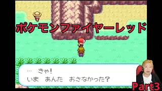 【ポケモン】ファイヤーレッド実況Part3