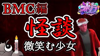 【ストグラ切り抜き】お盆だよ！ 怪談特集～おっちゃんのほんとにあった怖い話BMC編(1)【ストグラ怪談/BMC/神道まきぴ/青梅つばめ/うさぎさん/安倍霊明/平井のおっちゃん】
