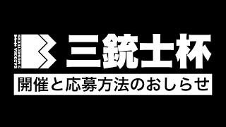 【ポケカオンライン団体戦】三銃士杯とそのご応募について