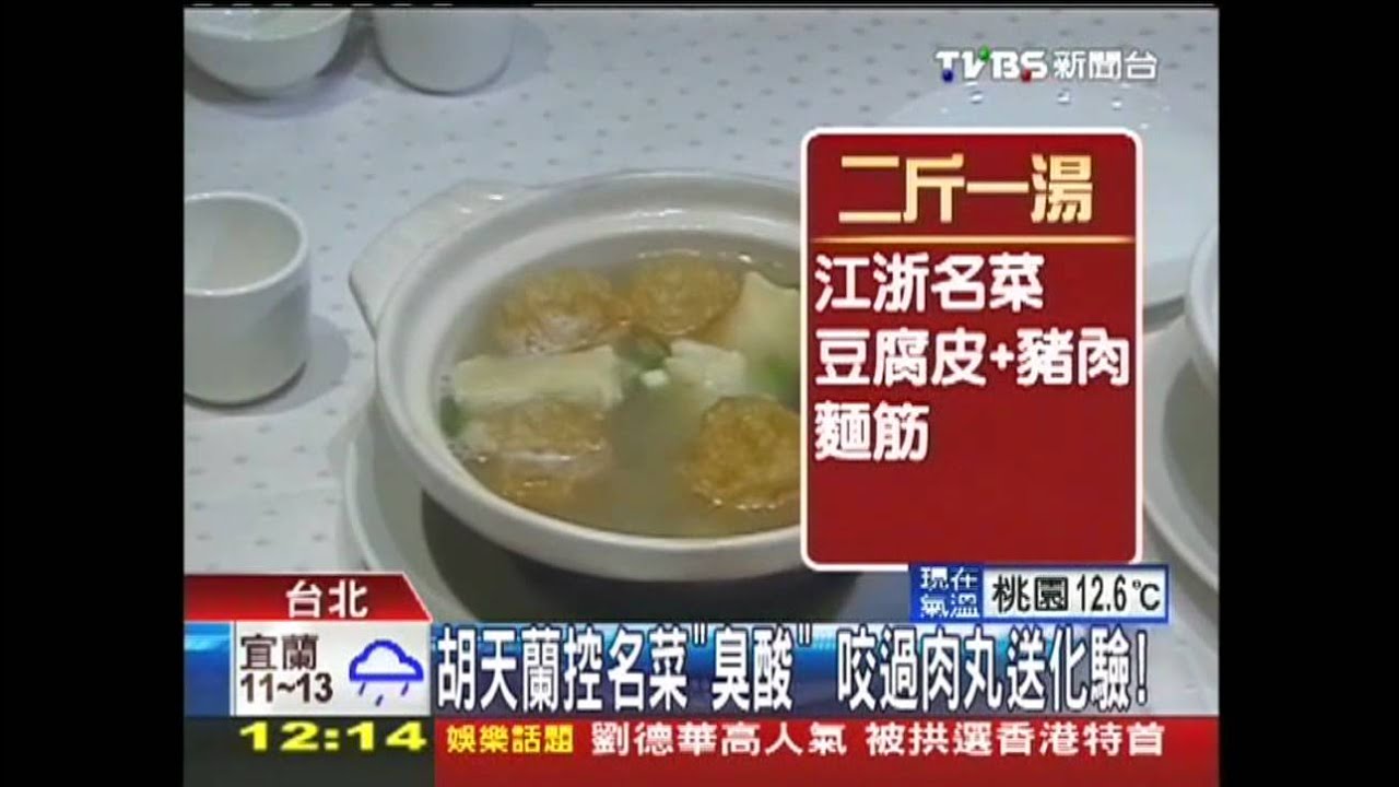老饕槓名廚！　胡天蘭嫌兩筋一湯「臭酸」